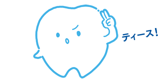 ティース！
