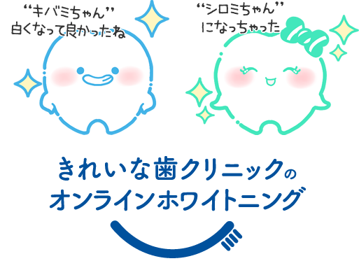 きれいな歯クリニックのオンラインホワイトニング
