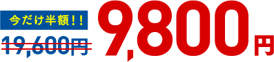 今だけ半額！！19,600円が9,800円