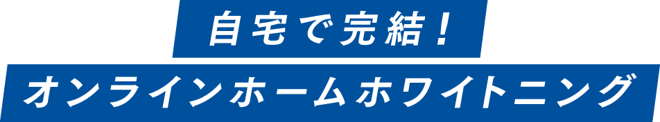 自宅で完結！オンラインホームホワイトニング